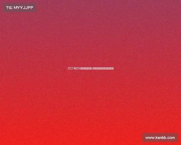 2024‑25德甲赛季精彩纷呈 多支球队力争冠军展开激烈角逐