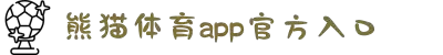 熊猫体育 - 中国官方认证体育赛事直播平台